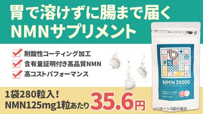 NMN】耐酸性コーティング＋含有量証明付きNMN125mgが一粒35.5円 