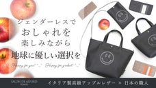 イタリア製高級アップルレザーのバッグ・財布で、地球に優しい選択を