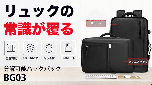 【リュックの常識が覆る】2つのバックに分解可能な多機能バックパック｜BG03