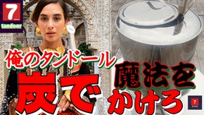 炭火で高温　俺のタンドール　　楽々移動　割れないタンドール　価格破壊です。