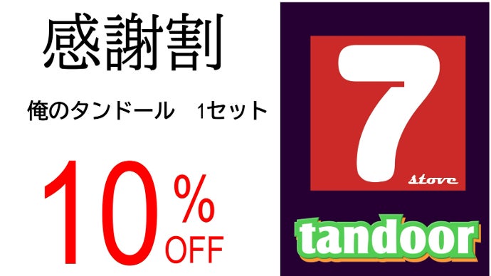 タンドール 業務用窯 炭仕様 30インチ 串7本付き 2501170819 タンドール 業務用窯 炭仕様 30インチ 串7本付き 2501170819