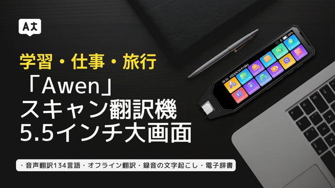 Awen」5.5インチ録音、音声翻訳・辞書・スキャン翻訳機。学習・仕事