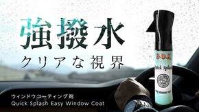 面倒な下地処理不要！スプレーして拭くだけの強撥水ウィンドウコーティング！