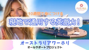 【月収50万？話題のワーホリ】現地で通用する特許取得の英会話学習サービスを提供！