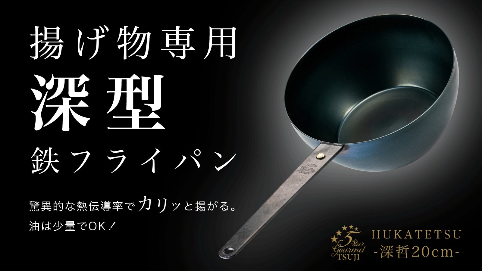 鉄フライパン 深型 深哲 20cm 5 Star Gourmet TSUJI 5 Star Gourmet TSUJI鉄フライパン【哲】