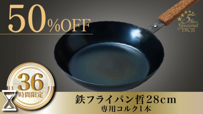 第二弾:28cm】鉄を超えた！？脅威の熱伝導で料理を美味しくする純鉄