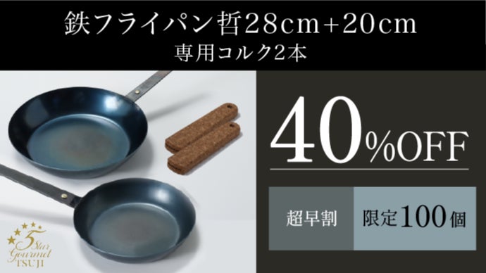 5 Star Gourmet TSUJI 鉄フライパン 28cm コルク取っ手付 5 Star Gourmet TSUJI鉄フライパン【哲】
