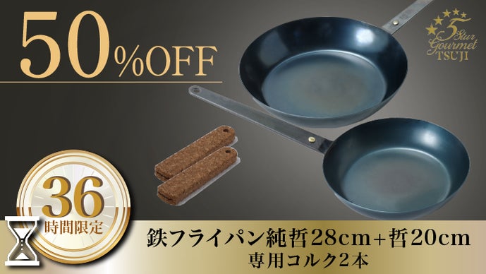 第二弾:28cm】鉄を超えた！？脅威の熱伝導で料理を美味しくする純鉄