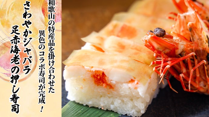 和歌山の特産品が異色のコラボ！「さわやかジャバラ 足赤海老の押し