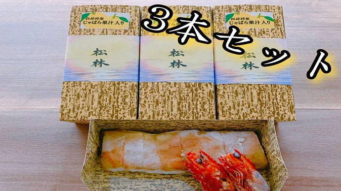 和歌山の特産品が異色のコラボ！「さわやかジャバラ 足赤海老の押し