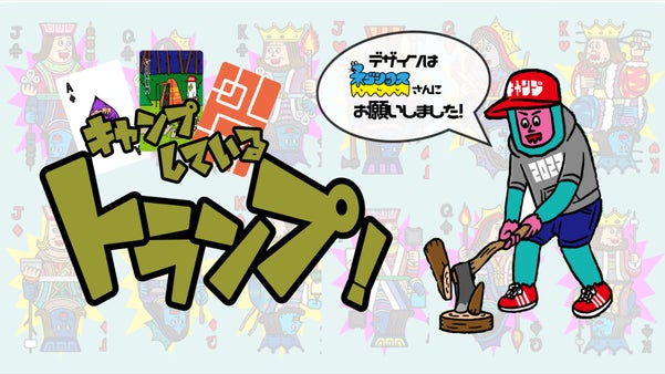 ネゴシックス監修！キングもクイーンもキャンプしてる、トランプ。