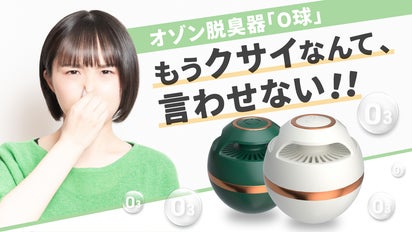 オゾンの力でニオイの原因物質をしっかり分解！コンパクトで強力な