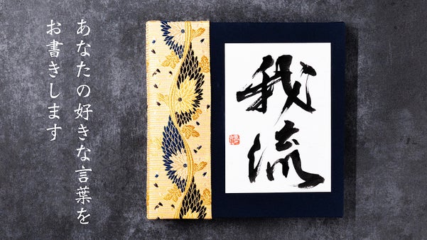 書家.夏女が考案！【インテリア書パネル】お好きな言葉&times;金襴で作品をお創りします