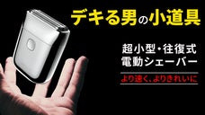 スキマ時間でさっとヒゲ処理！ミニマル&times;メタルボディの質感。往復式超小型シェーバー