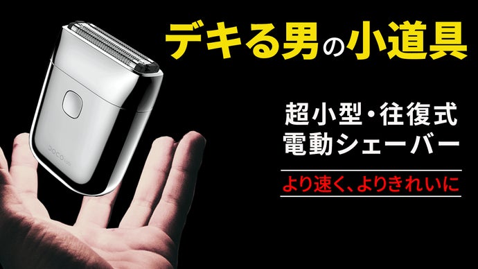 スキマ時間でさっとヒゲ処理！ミニマル&times;メタルボディの質感。往復式超小型シェーバー