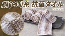 【銅糸含有で細菌の繁殖を抑制】抗菌銅を含んだ糸で緻密に作られたシャワータオル !