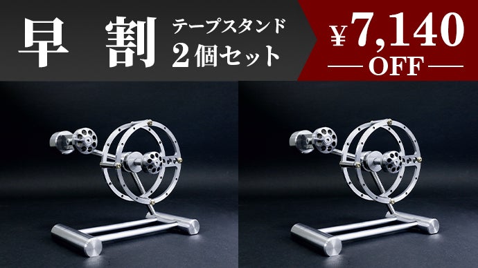 Stellar Edge テープスタンド TS01 デザイナーズ文具】アートのようなテープスタンド～一生愛せる、時代を