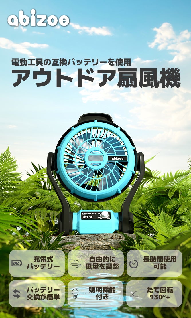 キャンプ・屋外作業】持ち運べるコードレス扇風機 アウトドアシーンを