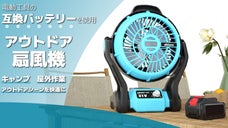 【キャンプ・屋外作業】持ち運べるコードレス扇風機　アウトドアシーンを快適に！