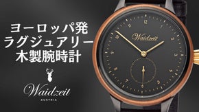 日本の桜をコンセプトに生まれたヨーロッパ発のラグジュアリー木製腕時計