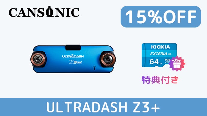 CANSONIC ドライブレコード ダブル保護で更に安心！シリーズ初望遠レンズ搭載ドライブ