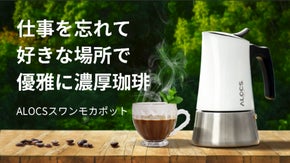 できたて珈琲を味わい、振る舞おう。野外でも家でも使えるALOCSスワンモカポット