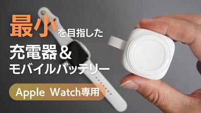 アップルウォッチの充電をもっとスマートに！超コンパクト充電器