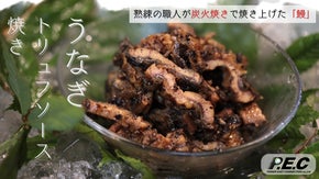 熟練の職人が炭火焼きで焼き上げた「鰻」使用。うなぎのトリュフソース焼き登場！！