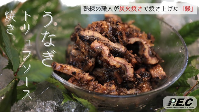 熟練の職人が炭火焼きで焼き上げた「鰻」使用。うなぎのトリュフソース焼き登場！！