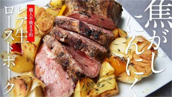 【手間暇かけた新発売】焦がしニンニクレア生ローストポーク