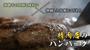 淡路牛のジューシーで柔らかな食感と旨味。精肉店の肉愛溢れるハンバーグ