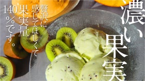 【手間暇かけた新発売】果実量140％で作ります「夏のデリシャスジェラート」