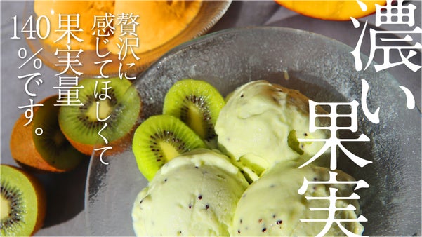 【手間暇かけた新発売】果実量140％で作ります「夏のデリシャスジェラート」
