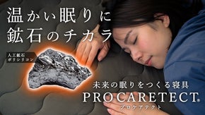 鉱石の遠赤外線で睡眠環境を整える｜睡眠のプロがつくる未来の寝具「プロケアテクト」