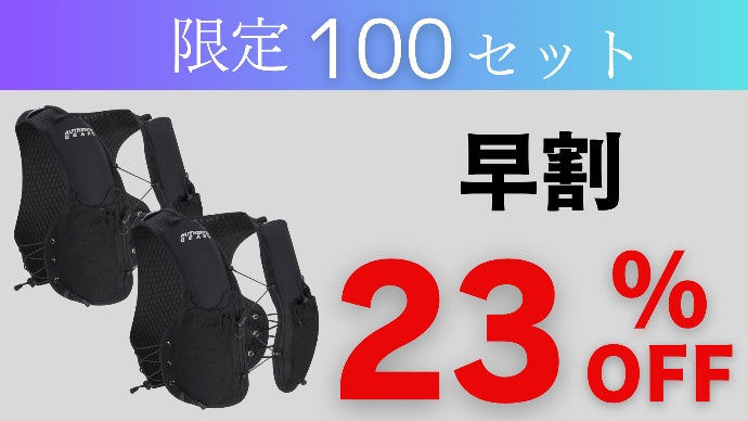 荷物からの解放！フィット感×超軽量×超収納の最高傑作！【次世代