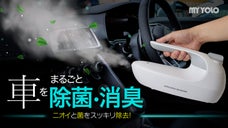 強力なスチームで車内の気になるニオイを一発リセット！除菌スチームクリーナー