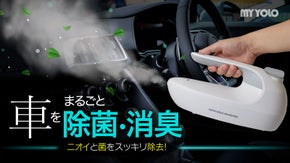 強力なスチームで車内の気になるニオイを一発リセット！除菌スチームクリーナー