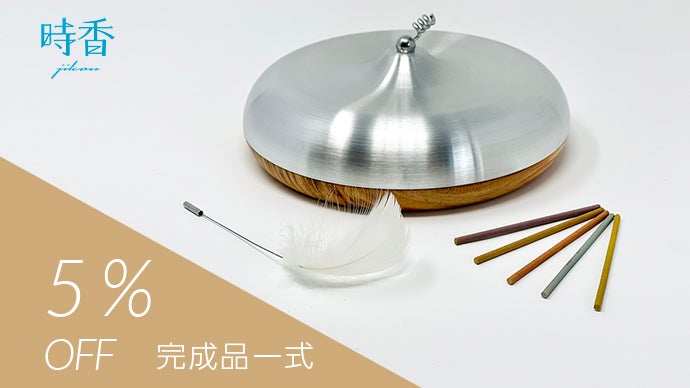 時と香りを楽しむ【お香がまわる新感覚お香立て：時香/jikou