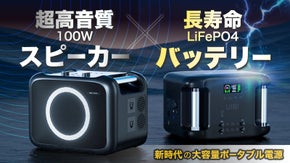 防災、アウトドア、音楽に！超簡単操作で毎日使えて節電もできる大容量ポータブル電源