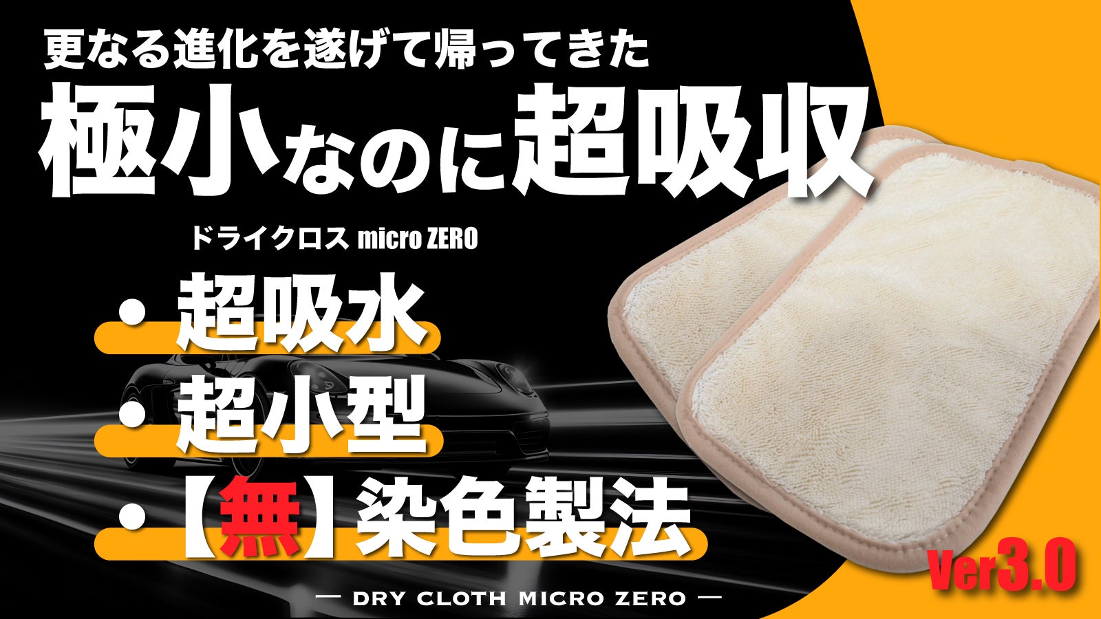 一足先に洗車完了!?無染色×高密度×短毛クロスで瞬間超吸水 一足先に洗車完了!?無染色×高密度×短毛クロスで瞬間超吸水