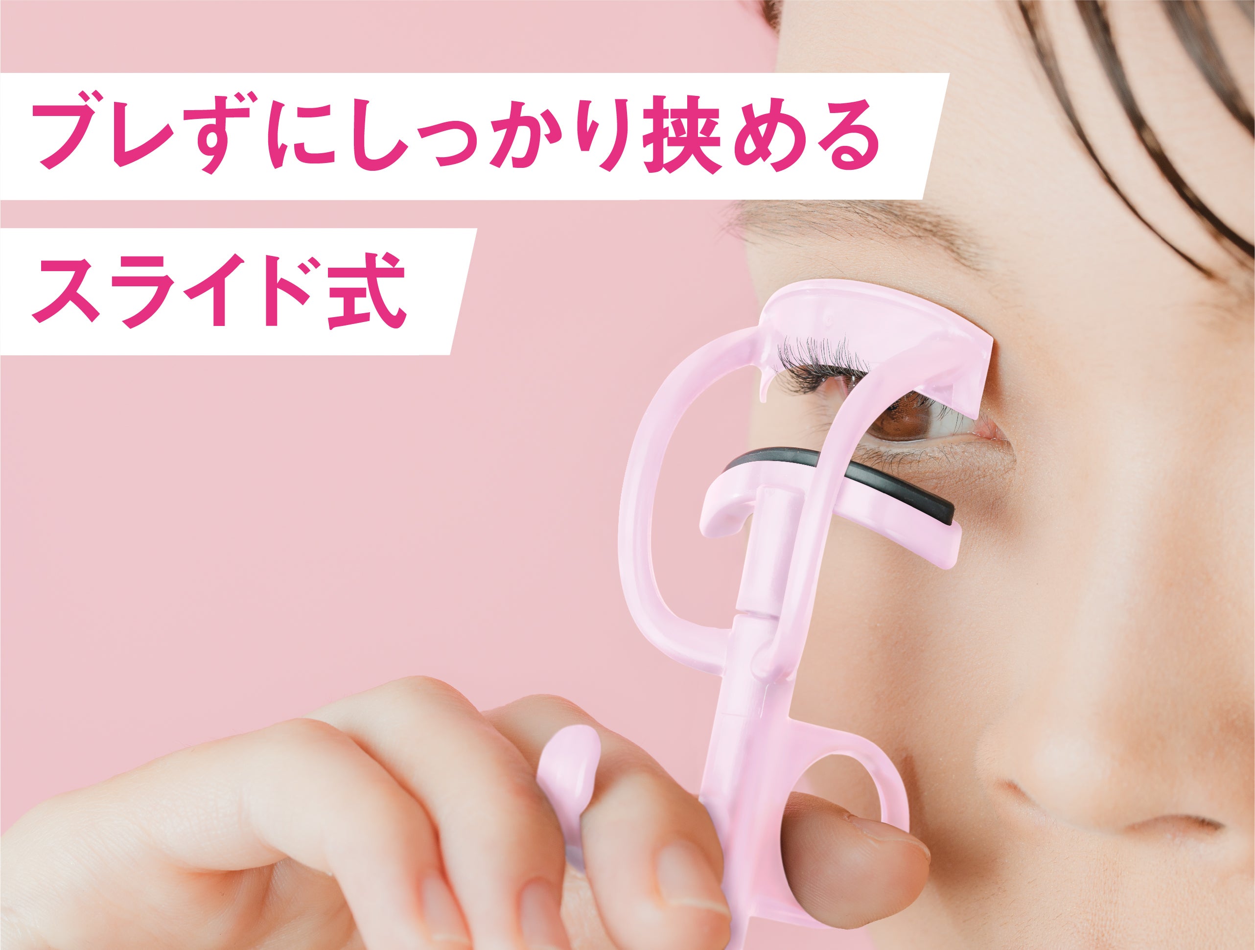 目頭から目尻まで綺麗に仕上げる。まぶたも挟まない「新型
