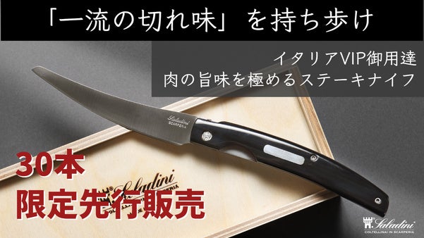 世界を魅了する切れ味！イタリアの職人手作り折り畳み式マイ・ステーキナイフ
