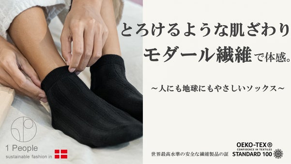 とろけるような肌ざわり。素足感覚で履ける「モダール繊維」の自然派ソックス。