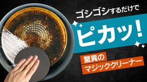 驚異のマジッククリーナー ！特殊ナノ研磨ゴムで諦めていた焦げが水だけでピカピカ！