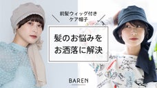 闘病中でもお洒落に！快適＆軽量でアレンジ自在！ウィッグ付きスカーフハット・帽子