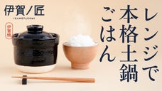 【一人用】レンジで簡単！直火を超えた、旨み溶け出す本格ごはん 伊賀焼レンジ土鍋