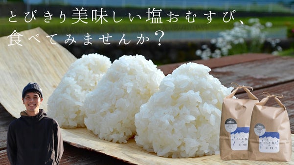 テクノロジー&times;農業に挑戦！栽培期間中農薬・化学肥料不使用 山梨県産の美味しいお米