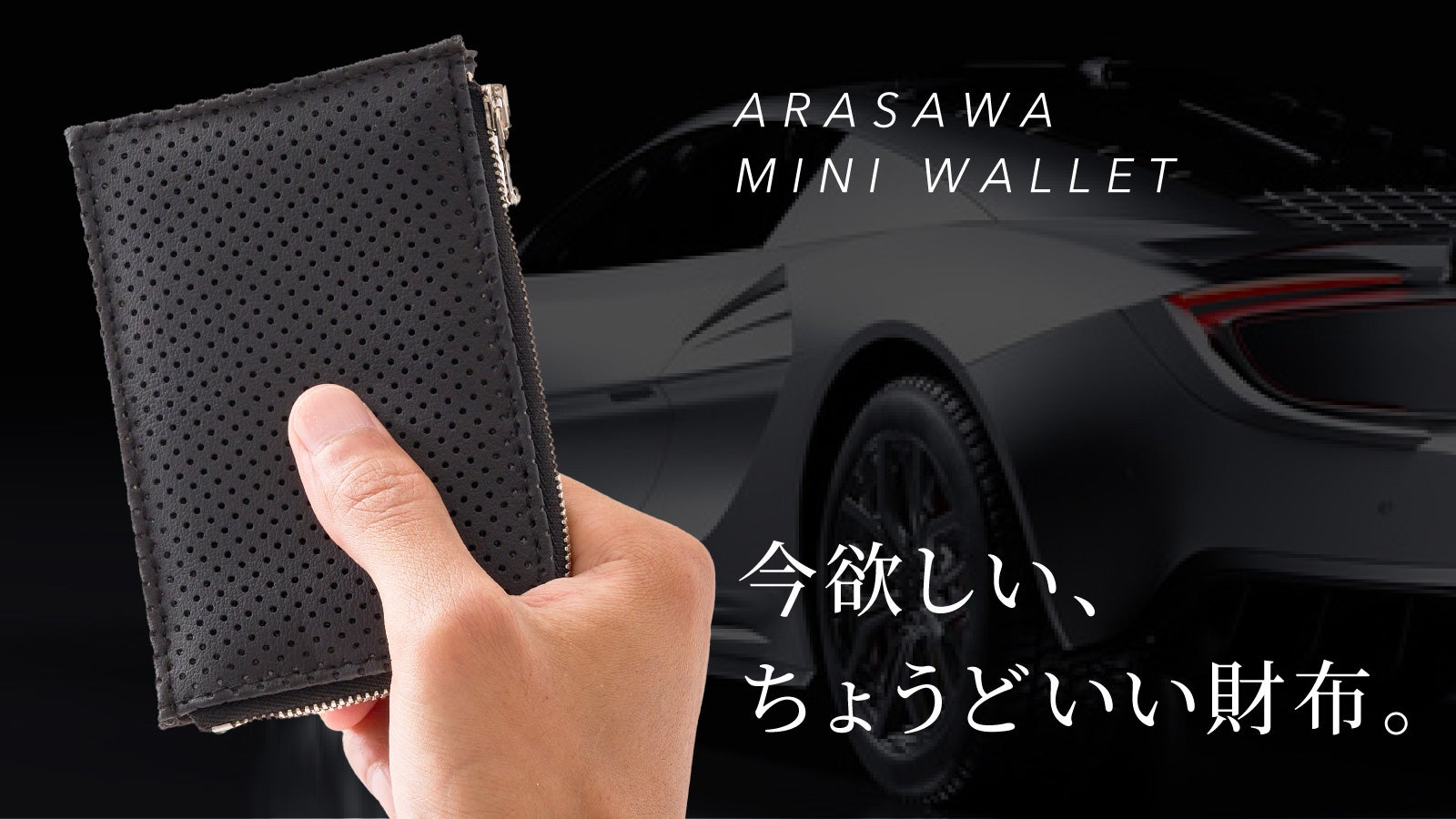 高級車の内装シートの贅沢を手の中に。カードもお札も小銭も、すべてが