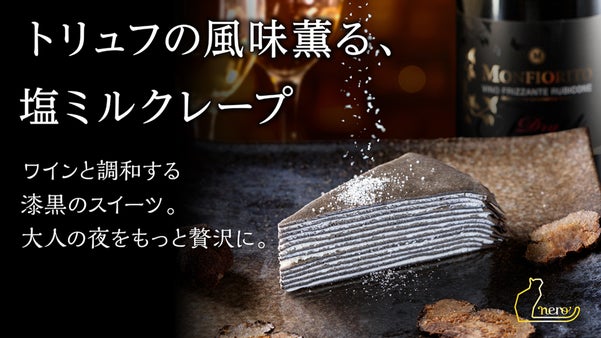 ワインと調和する甘くない漆黒のスイーツ|トリュフ塩で愉しむミルクレープNero