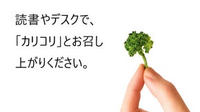 読書やデスクで「カリコリ」を楽しむ。ブロッコリーのスナック　「コリーナ」